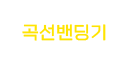 곡선밴딩기